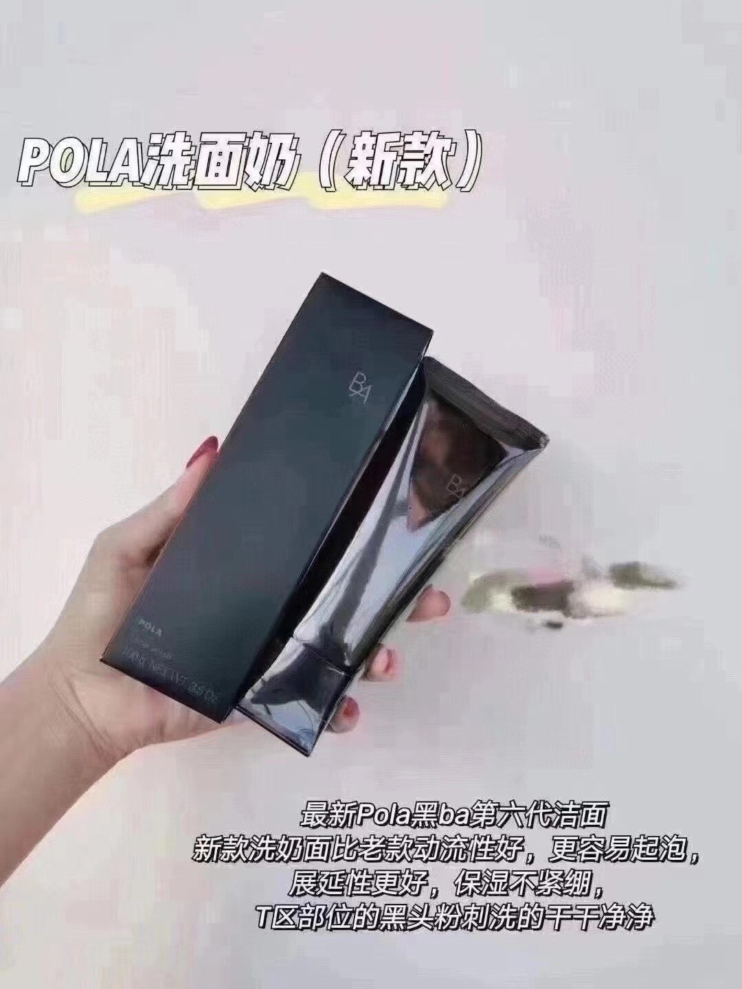 Pola黑BA洁面100g 抗糖卸妆二合一