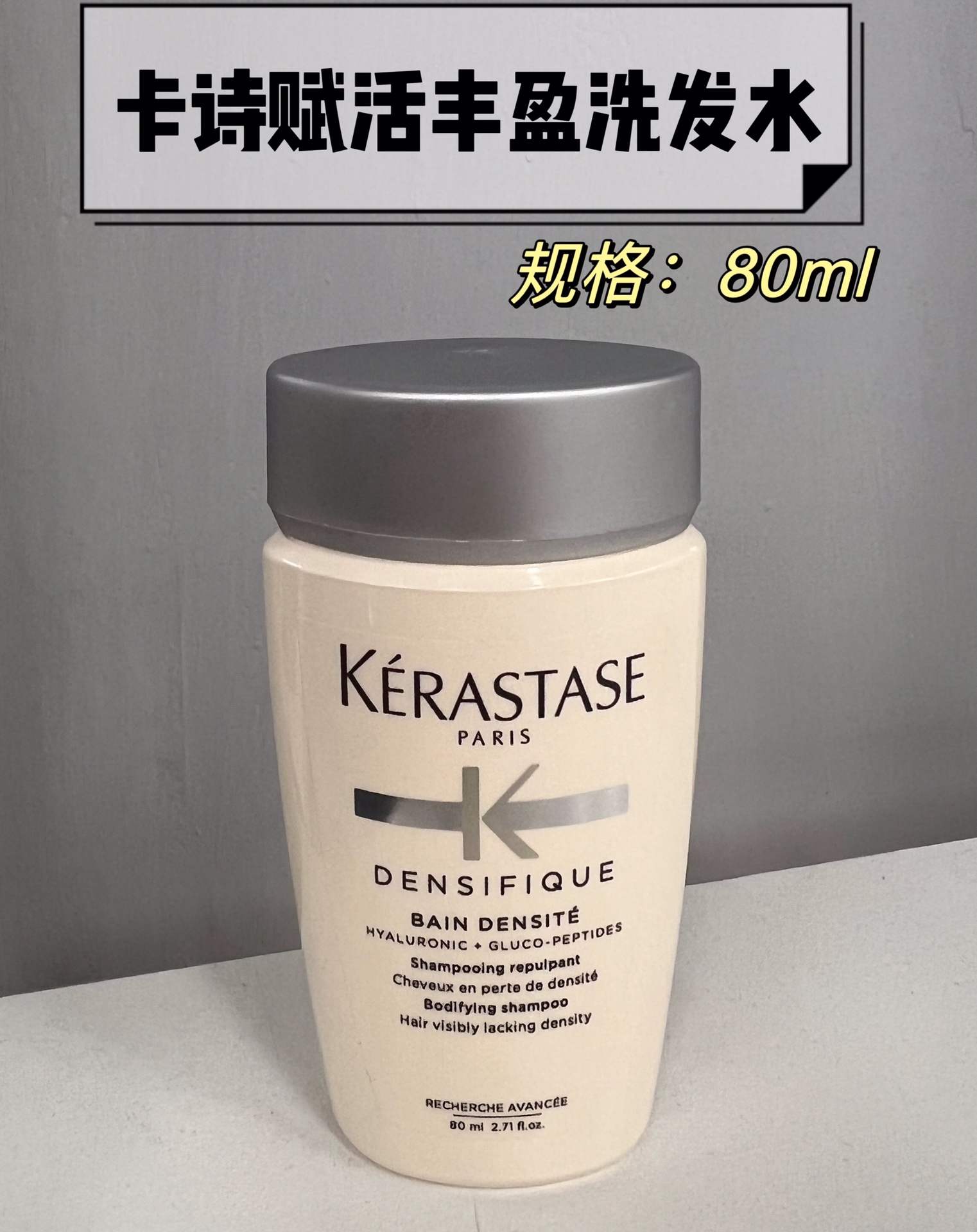 卡诗白金赋活洗发水80ml 针对细软稀疏发质