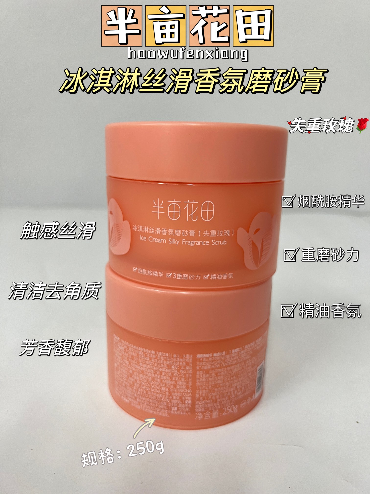 半亩花田冰淇淋丝滑磨砂膏（失重玫瑰）250g