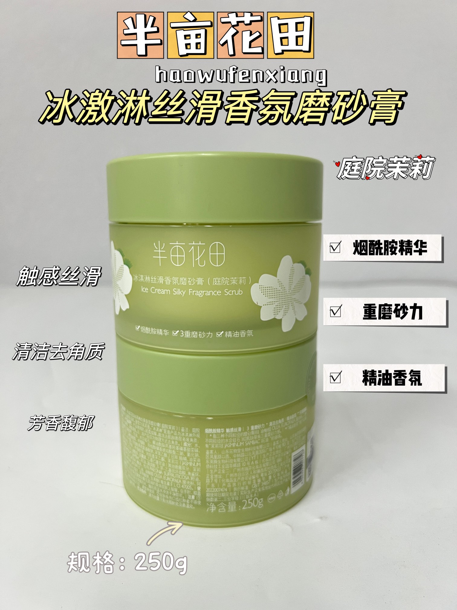 半亩花田茉莉磨砂膏250g