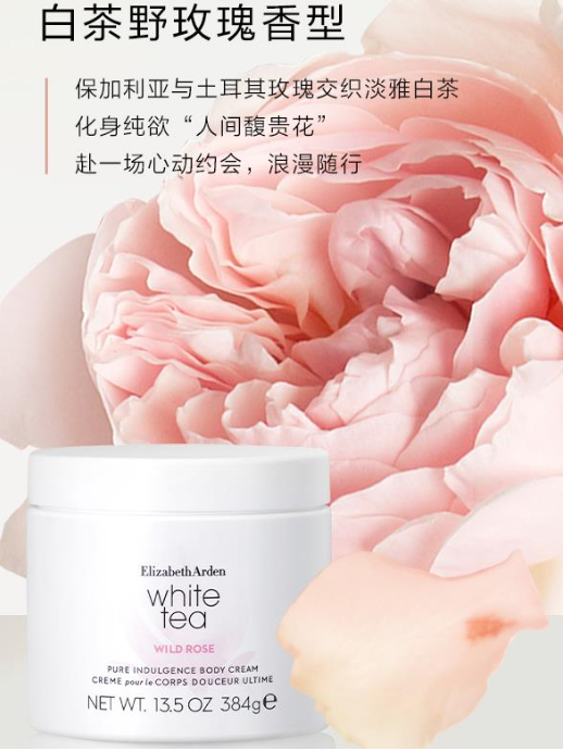 雅顿白茶身体霜384g（野玫瑰香型）