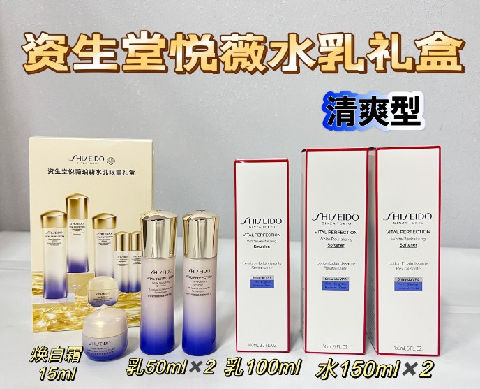资生堂悦薇水乳清爽套（专柜版）