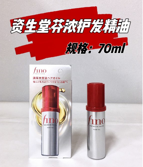 资生堂芬浓护发精华油70ml