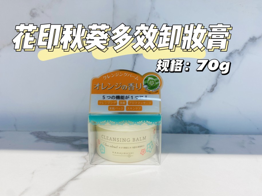 花印秋葵多效卸妆膏70g
