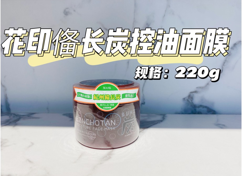 花印备长炭控油面膜220g