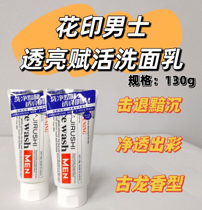 花印男士透亮赋活洗面乳130g
