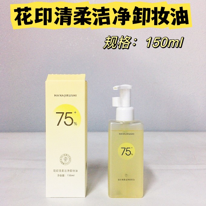 花印清柔洁净卸妆油150ml