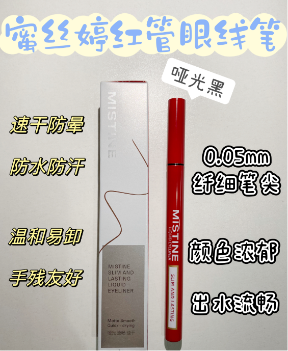 蜜丝婷纤细持久眼线液笔 哑光黑