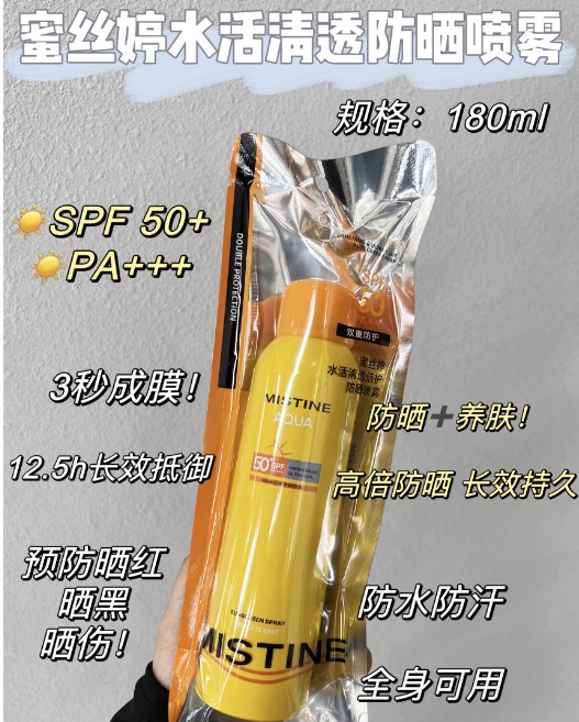 蜜丝婷水活清透倍护防晒喷雾 180ml（小黄喷）
