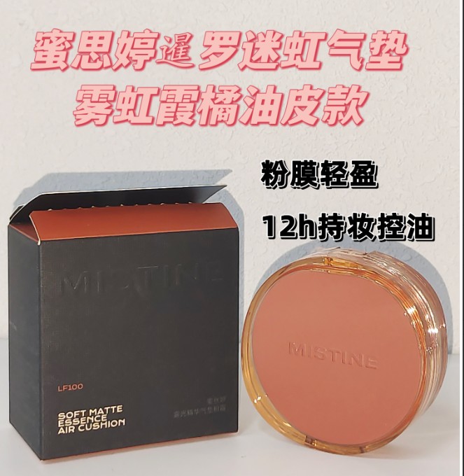 蜜丝婷雾光精华气垫粉霜LF110（暹罗橙）