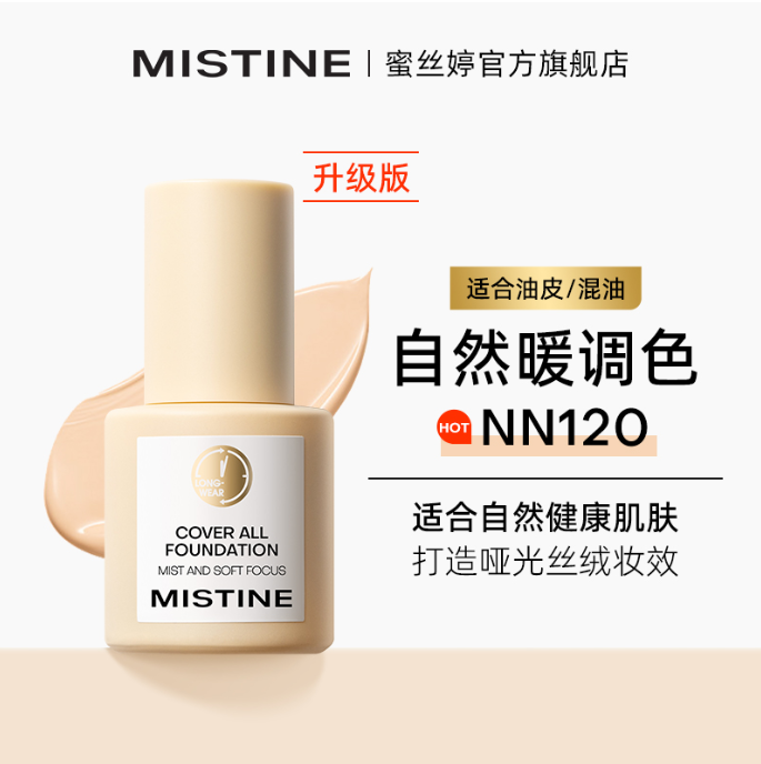 蜜丝婷轻雾柔焦粉底液NN120金盾新版