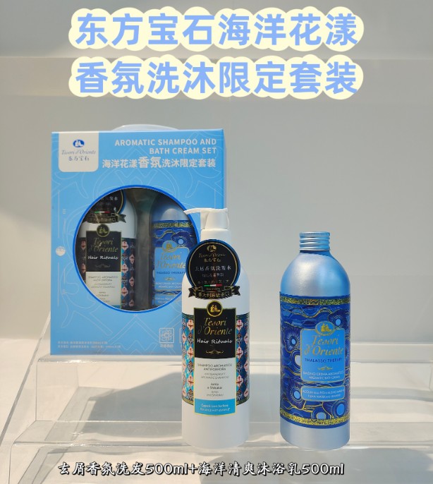 东方宝石海洋花漾香氛洗沐限定套装