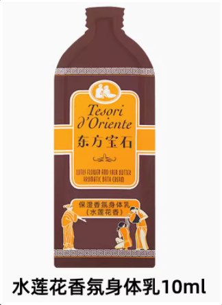 东方宝石香氛沐浴乳（水莲花香）中样10ml