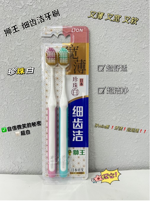 狮王细齿洁宽薄珍珠白牙刷两只装