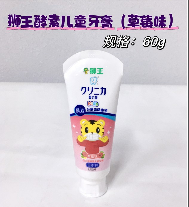 狮王齿力佳酵素儿童牙膏(草莓)60g