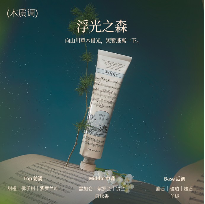 润培护手霜乐境系列 浮光之森 75g