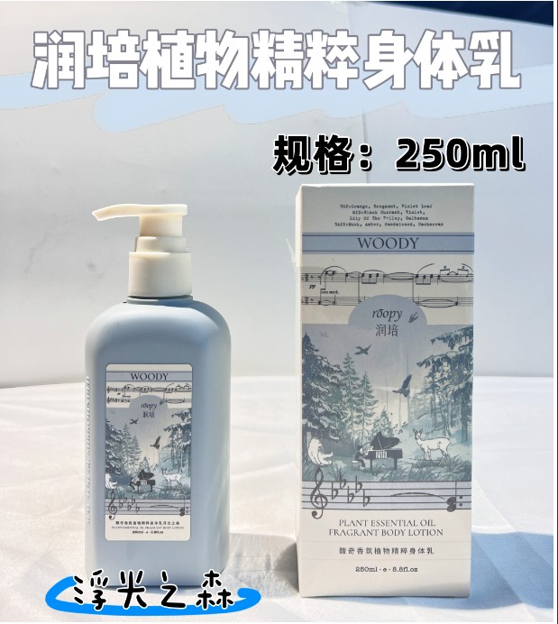 润培植物精粹身体乳第三代250ml 冬日絮语