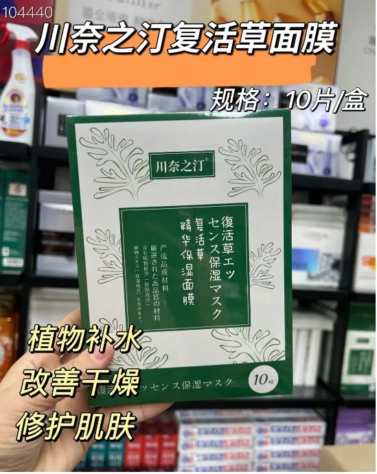 川奈之汀复活草面膜（贸易）
