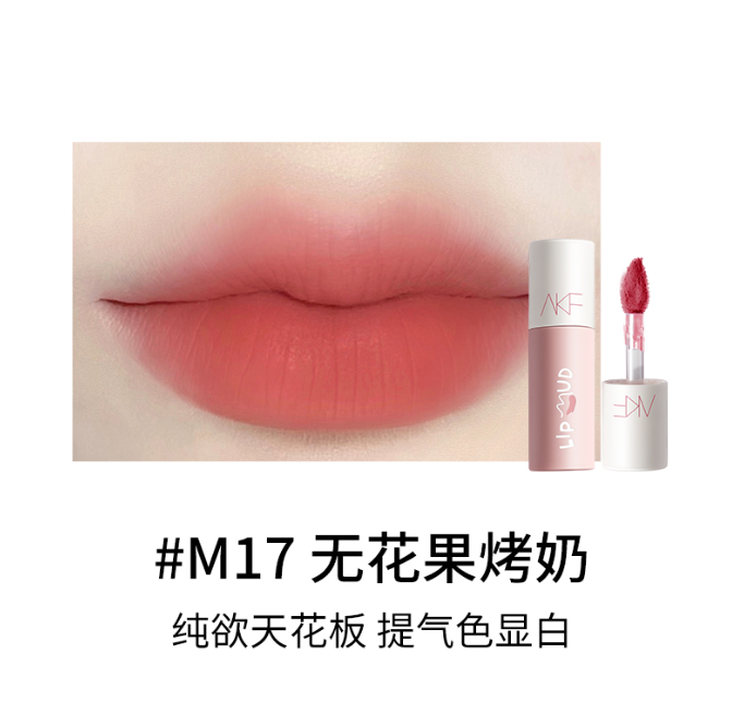 AKF唇泥M17无花果烤奶