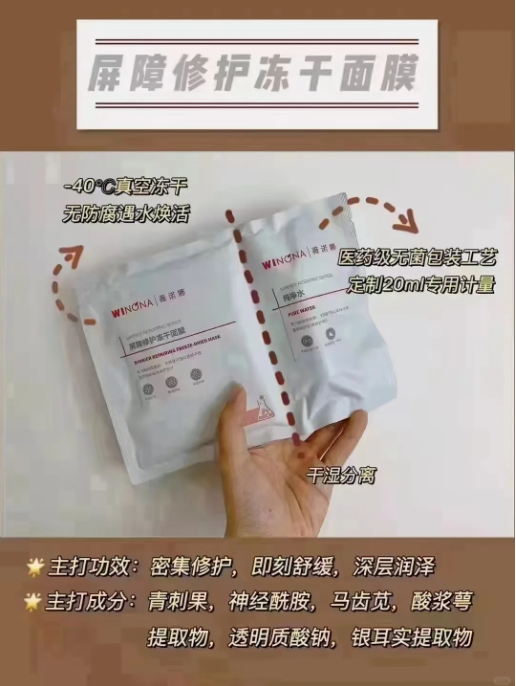 薇诺娜屏障修护冻干面膜组合