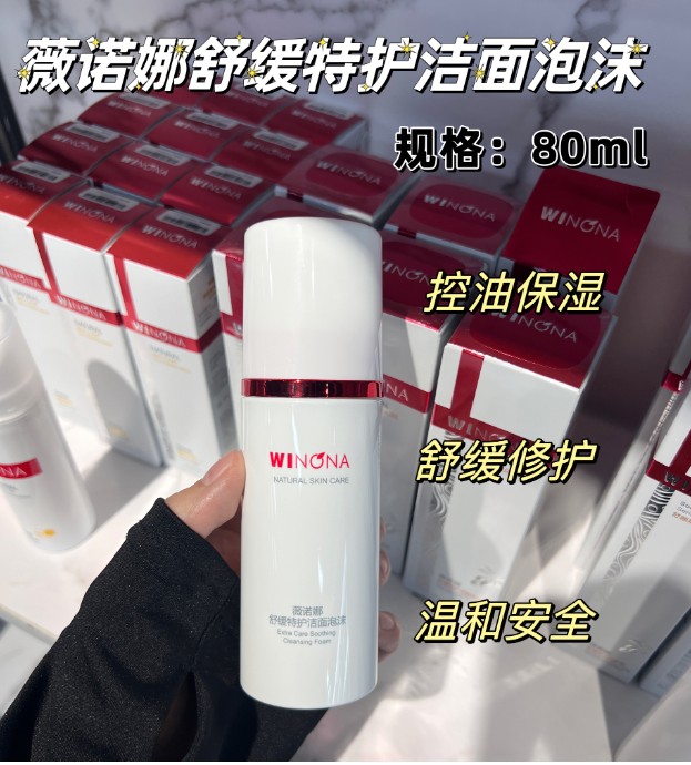 薇诺娜舒缓特护洁面泡沫