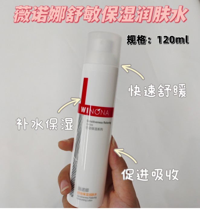 薇诺娜舒敏保湿润肤水120ml