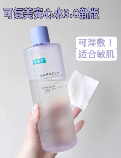 可复美焕能舒润柔肤水（3.0版）