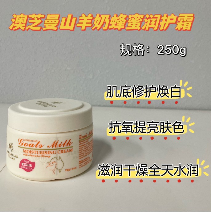 澳芝曼山羊奶蜂蜜润护霜250g（罐装）