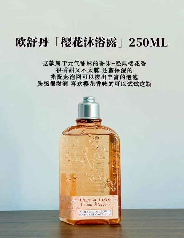 欧舒丹樱花沐浴露 250ml