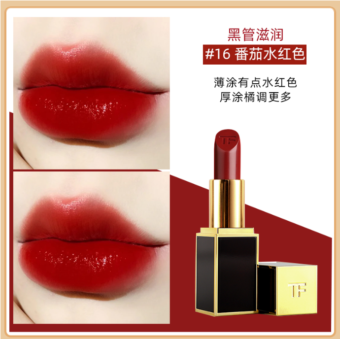 TF口红16号（滋润）