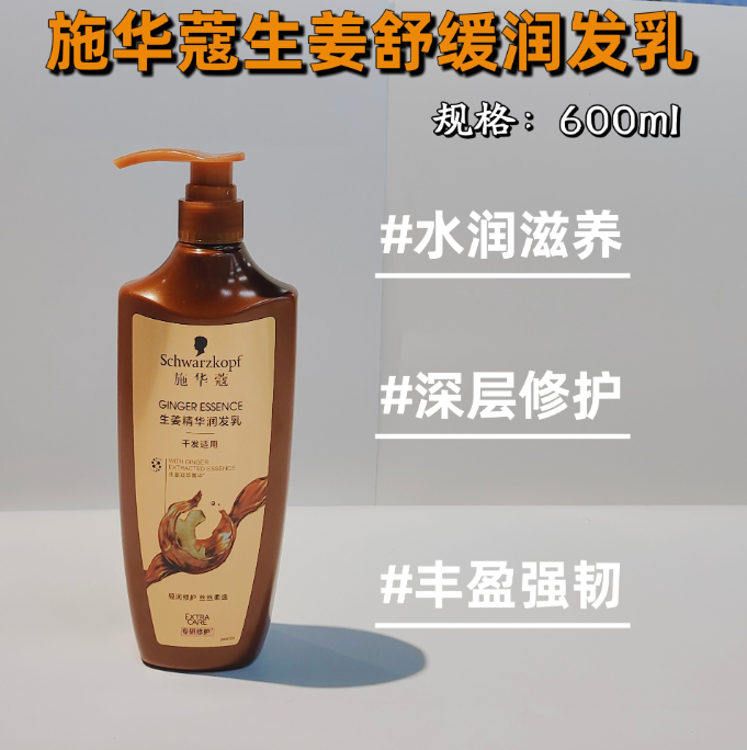 施华蔻生姜舒缓润发乳600ml