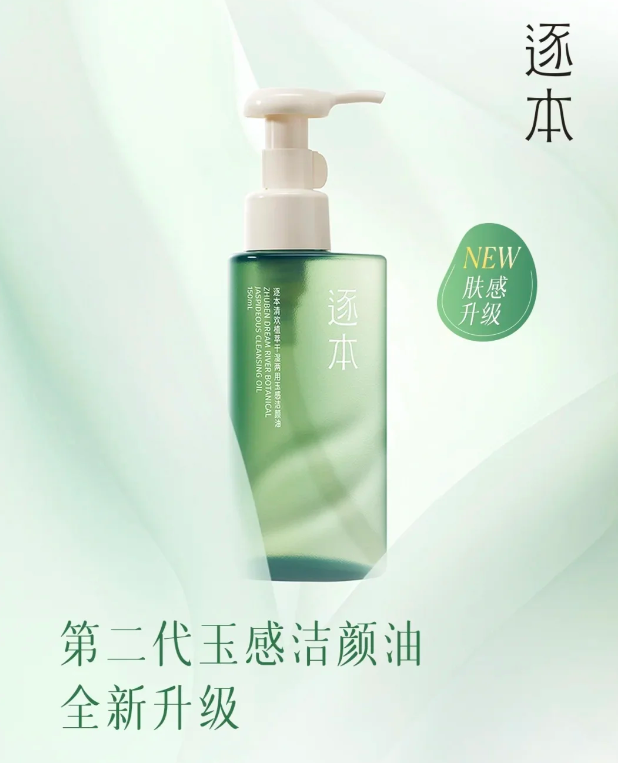 逐本清欢植萃玉感洁颜油（新版）