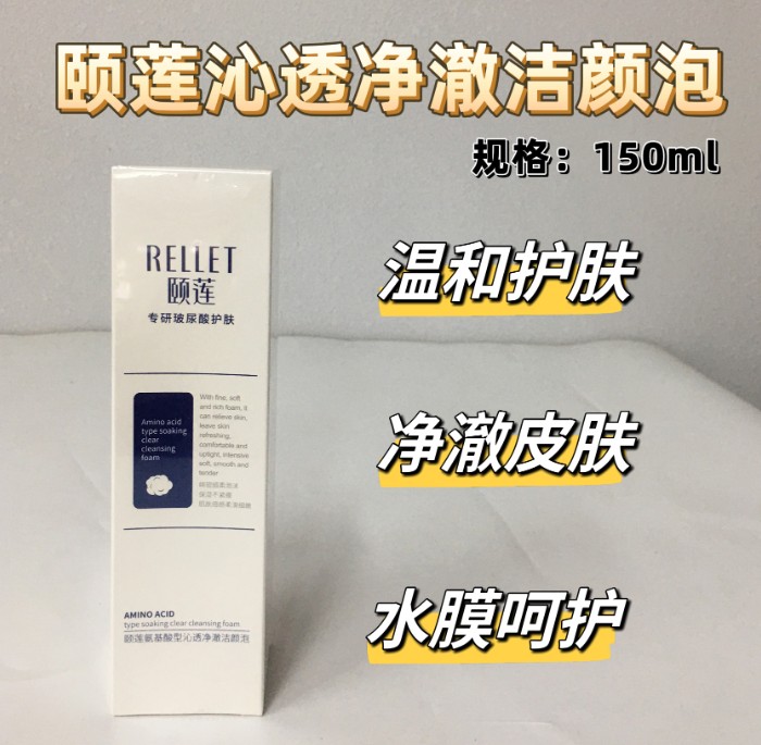 颐莲氨基酸型沁透净澈洁颜泡