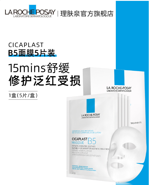 理肤泉B5面膜（5片装）