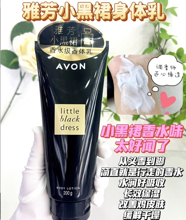 雅芳小黑裙香体乳200g