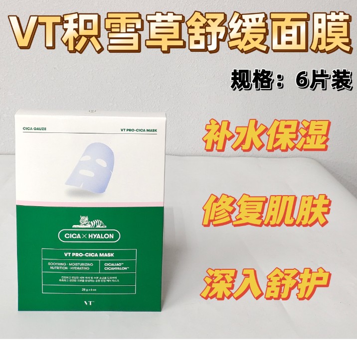 VT薇缔积雪草舒缓面膜(6片装)