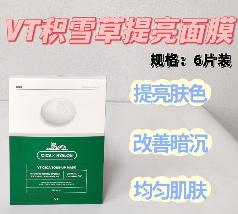 VT薇缔积雪草提亮面膜(6片装)