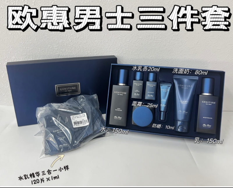 欧惠男士三件套（送小样）