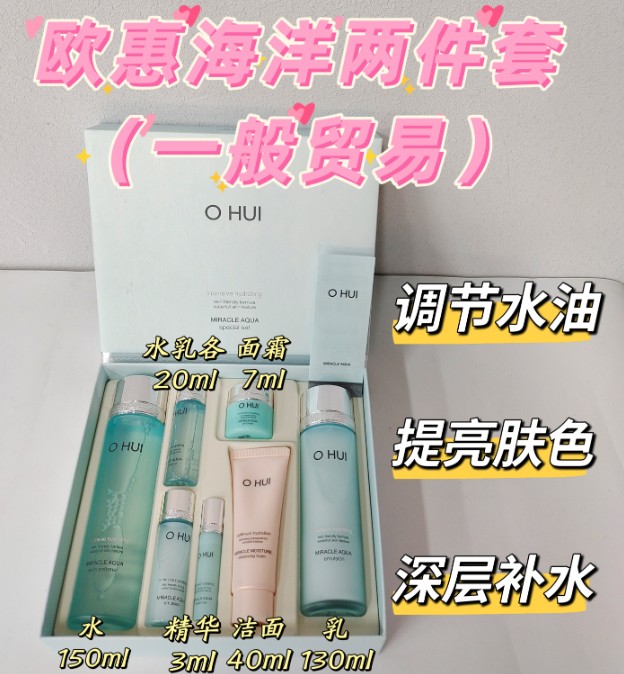 欧惠海洋两件套（一般贸易）