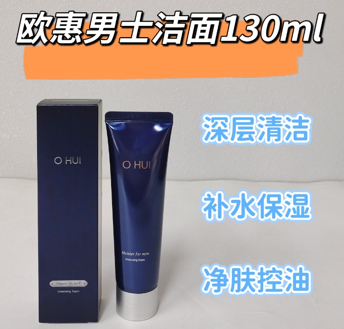 欧惠男士洁面 130ml