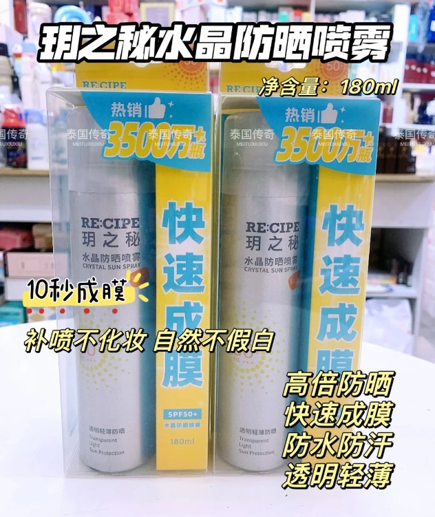 玥之秘水晶防晒喷雾（国产线上版）