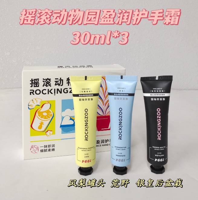 摇滚动物园映像香氛盈润护手霜(30ml*3支)