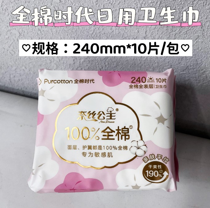 全棉时代日用卫生巾240MM*10/包