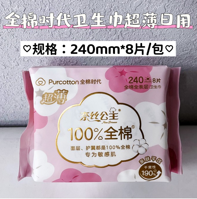 全棉时代卫生巾日用240mm*8片/包超薄