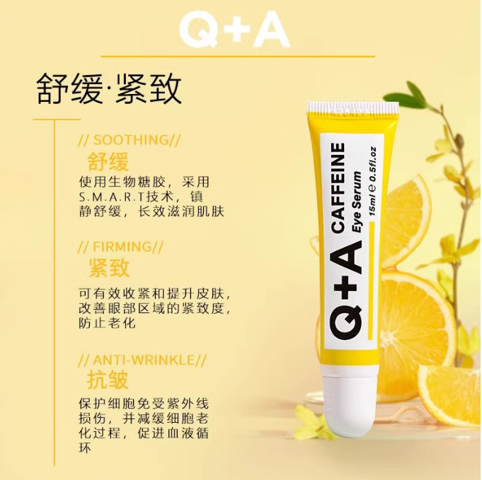 Q+A 咖啡因紧致眼部精华15ML