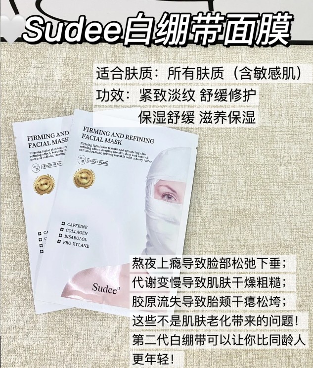 sudee素玳紧致修护面膜（白绷带）