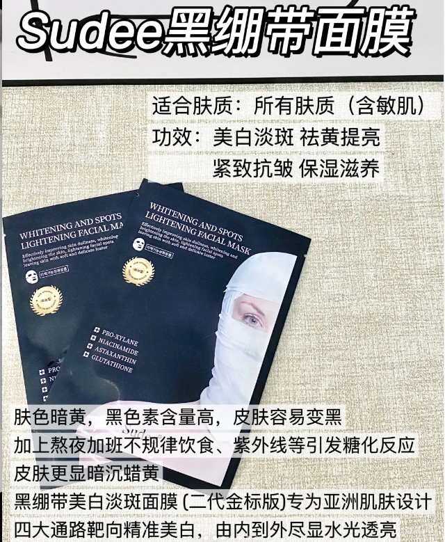 Sudee素玳美白淡斑面膜（黑绷带）