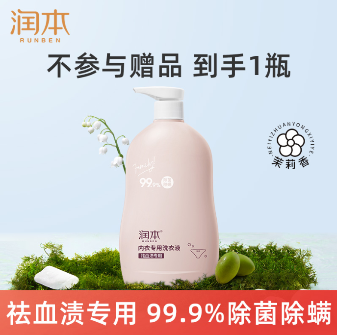 润本内衣专用洗衣液成人300ml-祛血渍