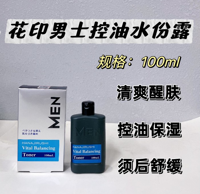 花印男士控油水分露100ML