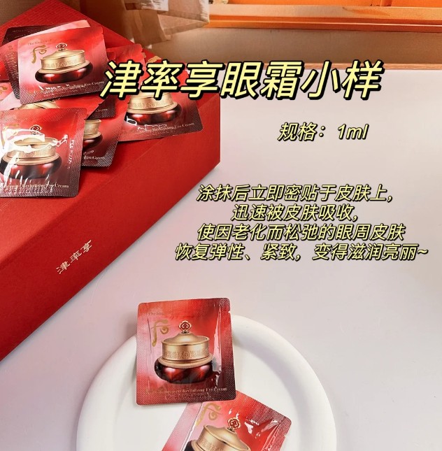 后津率享眼霜小样（一包）